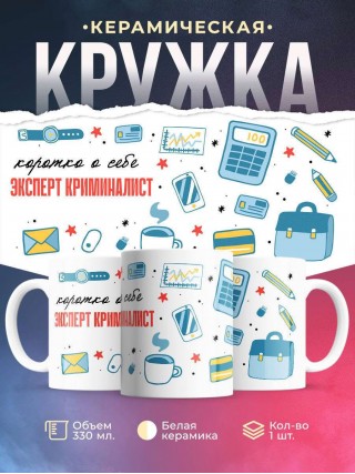 Коротко о себе эксперт криминалист