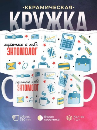 Коротко о себе энтомолог