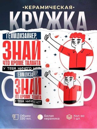Геймдизайнер, знай, что кроме таланта у тебя ничего нет