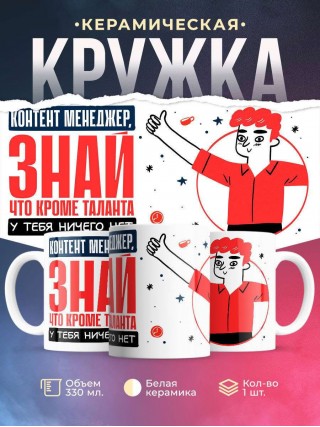 Контент менеджер, знай, что кроме таланта у тебя ничего нет