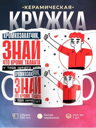 Кромкозакатчик, знай, что кроме таланта у тебя ничего нет