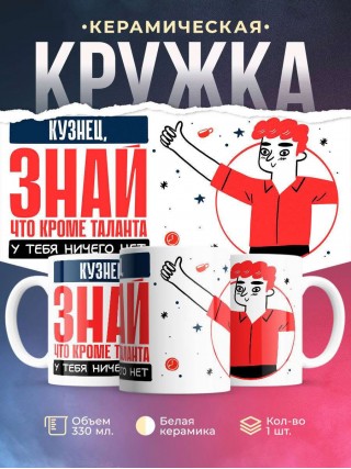 Кузнец, знай, что кроме таланта у тебя ничего нет