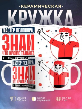 Мастер педикюра, знай, что кроме таланта у тебя ничего нет