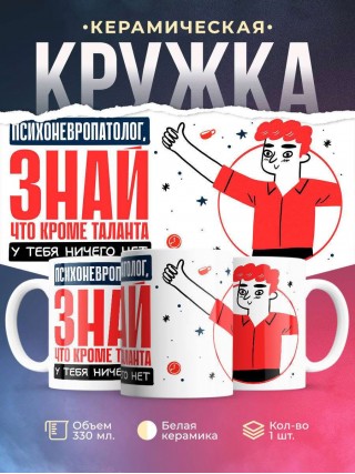 Психоневропатолог, знай, что кроме таланта у тебя ничего нет