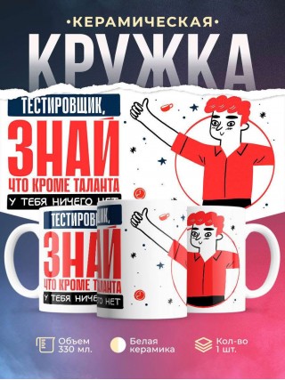 Тестировщик, знай, что кроме таланта у тебя ничего нет