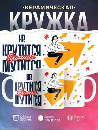 Hr крутится премия мутится