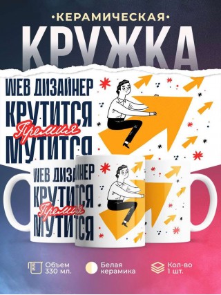 Web дизайнер крутится премия мутится