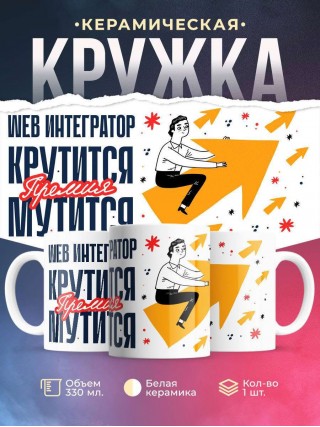 Web интегратор крутится премия мутится