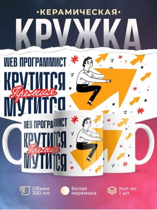 Web программист крутится премия мутится