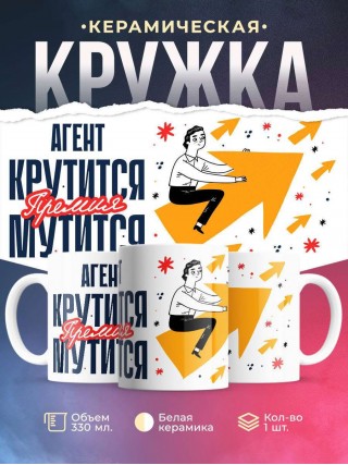 Агент крутится премия мутится