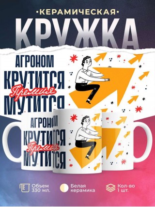 Агроном крутится премия мутится