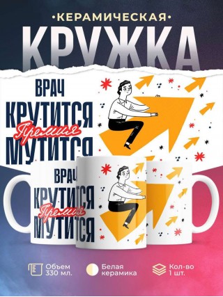 Врач крутится премия мутится