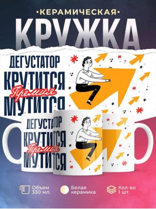 Дегустатор крутится премия мутится