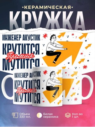 Инженер акустик крутится премия мутится