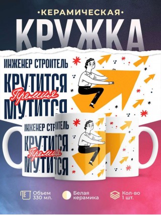 Инженер строитель крутится премия мутится