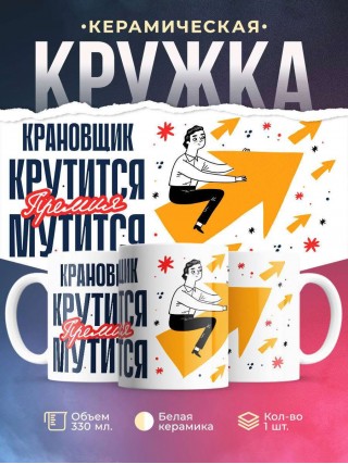 Крановщик крутится премия мутится