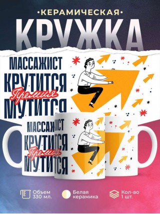 Массажист крутится премия мутится