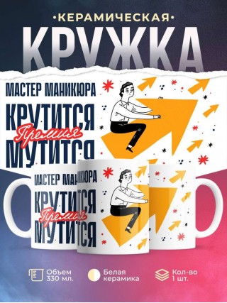 Мастер маникюра крутится премия мутится