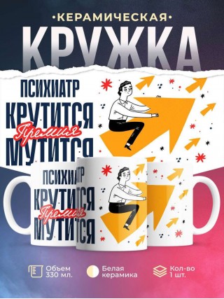 Психиатр крутится премия мутится
