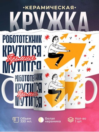 Робототехник крутится премия мутится
