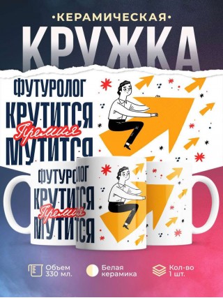 Футуролог крутится премия мутится