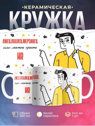 Лжец подлец мерзавец или можно просто hr