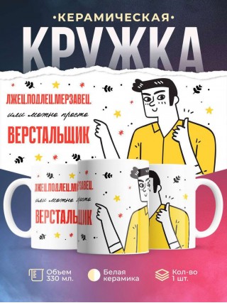 Лжец подлец мерзавец или можно просто верстальщик