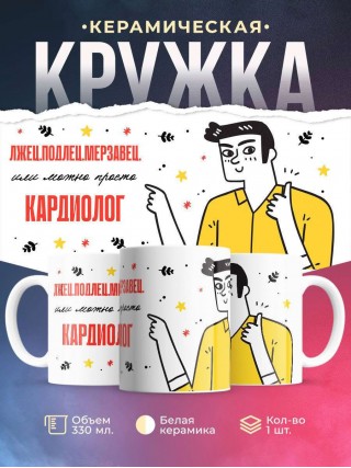 Лжец подлец мерзавец или можно просто кардиолог