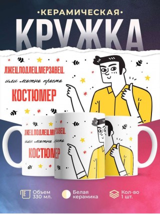 Лжец подлец мерзавец или можно просто костюмер