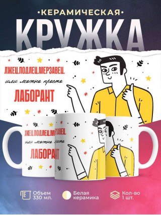 Лжец подлец мерзавец или можно просто лаборант