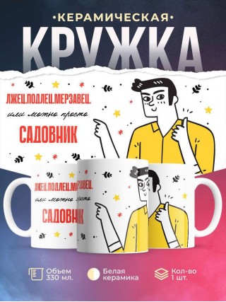 Лжец подлец мерзавец или можно просто садовник