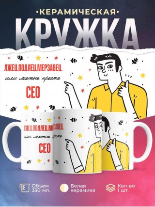 Лжец подлец мерзавец или можно просто сео