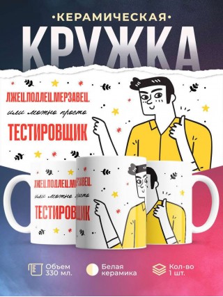 Лжец подлец мерзавец или можно просто тестировщик