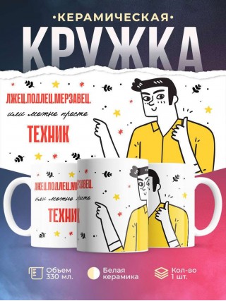 Лжец подлец мерзавец или можно просто техник