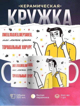 Лжец подлец мерзавец или можно просто торакальный хирург