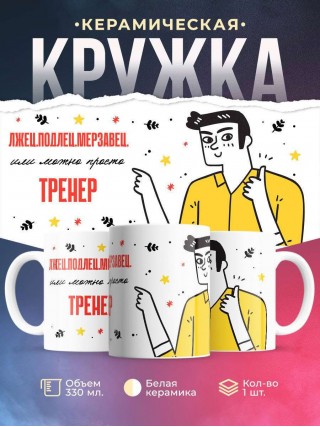 Лжец подлец мерзавец или можно просто тренер