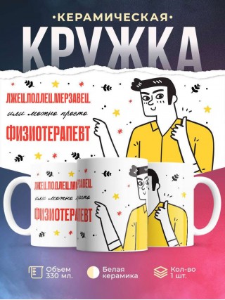 Лжец подлец мерзавец или можно просто физиотерапевт