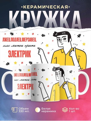 Лжец подлец мерзавец или можно просто электрик