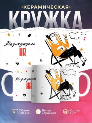 Мадмуазель hr