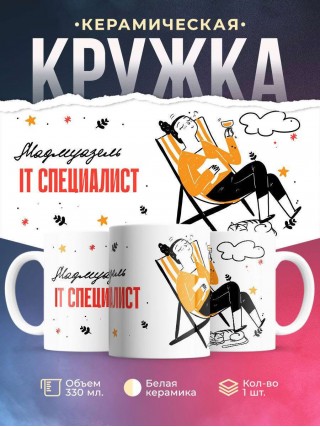 Мадмуазель it специалист