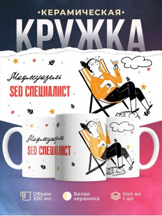 Мадмуазель seo специалист