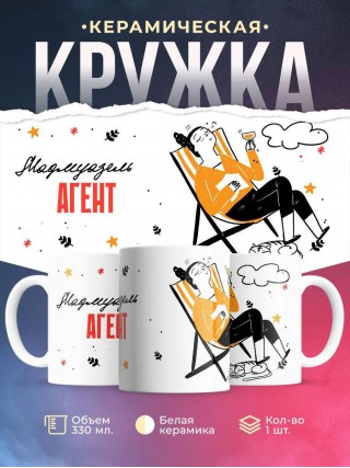 Мадмуазель агент