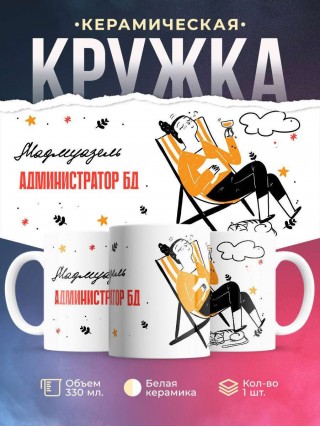 Мадмуазель администратор бд