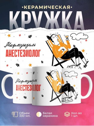 Мадмуазель анестезиолог