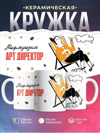 Мадмуазель арт директор