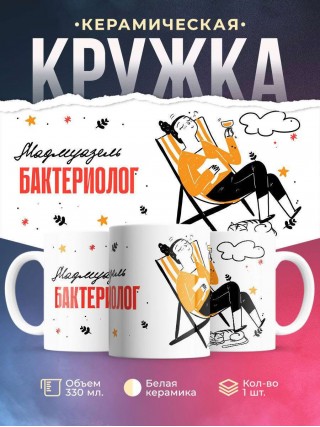 Мадмуазель бактериолог