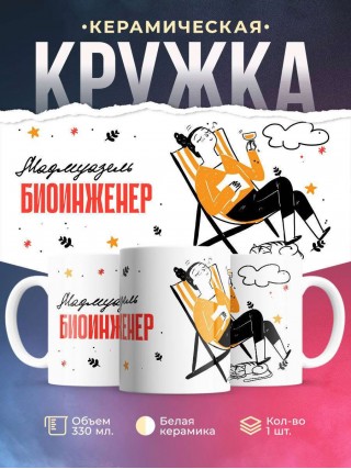 Мадмуазель биоинженер