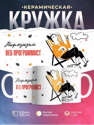 Мадмуазель веб программист