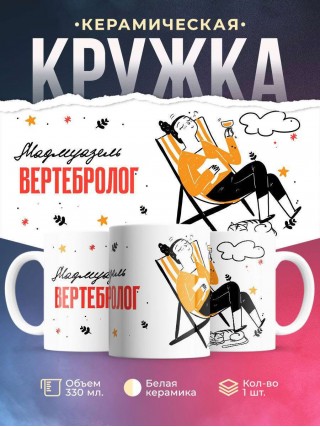 Мадмуазель вертебролог