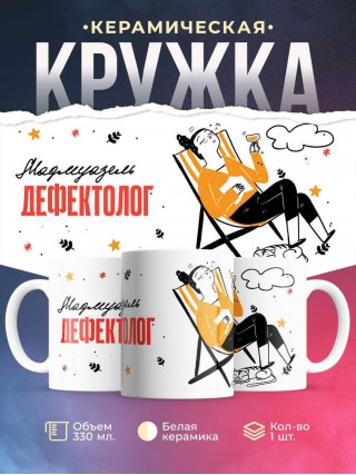 Мадмуазель дефектолог